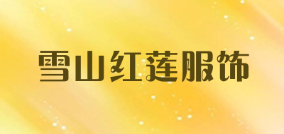 雪山红莲服饰是什么牌子_雪山红莲服饰品牌怎么样?