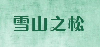 雪山之松是什么牌子_雪山之松品牌怎么样?