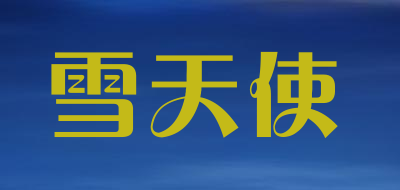 雪天使是什么牌子_雪天使品牌怎么样?