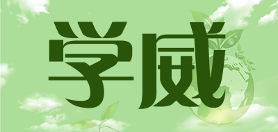 学威是什么牌子_学威品牌怎么样?