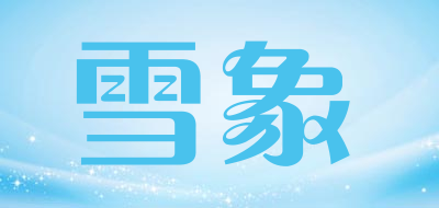 雪象是什么牌子_雪象品牌怎么样?
