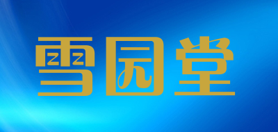 雪园堂是什么牌子_雪园堂品牌怎么样?