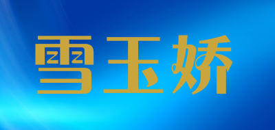 雪玉娇是什么牌子_雪玉娇品牌怎么样?