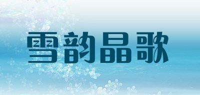 雪韵晶歌是什么牌子_雪韵晶歌品牌怎么样?