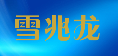 雪兆龙是什么牌子_雪兆龙品牌怎么样?