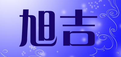 旭吉是什么牌子_旭吉品牌怎么样?