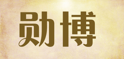 勋博是什么牌子_勋博品牌怎么样?