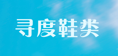 寻度鞋类是什么牌子_寻度鞋类品牌怎么样?