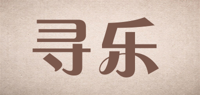 寻乐是什么牌子_寻乐品牌怎么样?