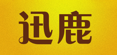 迅鹿是什么牌子_迅鹿品牌怎么样?