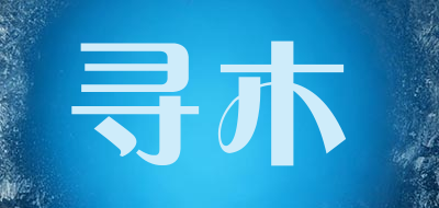 寻木是什么牌子_寻木品牌怎么样?