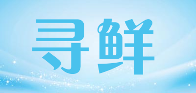 寻鲜是什么牌子_寻鲜品牌怎么样?