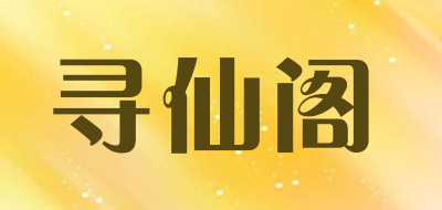 寻仙阁是什么牌子_寻仙阁品牌怎么样?