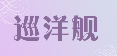 巡洋舰是什么牌子_巡洋舰品牌怎么样?