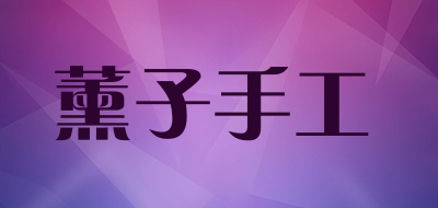 薰子手工是什么牌子_薰子手工品牌怎么样?