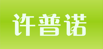 许普诺是什么牌子_许普诺品牌怎么样?