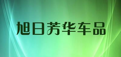 旭日芳华车品是什么牌子_旭日芳华车品品牌怎么样?