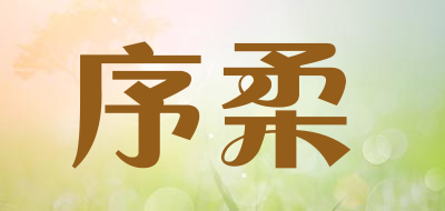 序柔是什么牌子_序柔品牌怎么样?