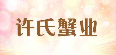 许氏蟹业是什么牌子_许氏蟹业品牌怎么样?