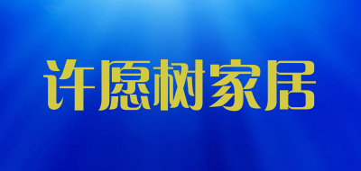 许愿树家居是什么牌子_许愿树家居品牌怎么样?