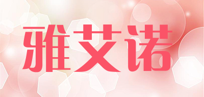 雅艾诺是什么牌子_雅艾诺品牌怎么样?