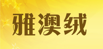 雅澳绒是什么牌子_雅澳绒品牌怎么样?