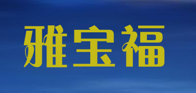 雅宝福是什么牌子_雅宝福品牌怎么样?