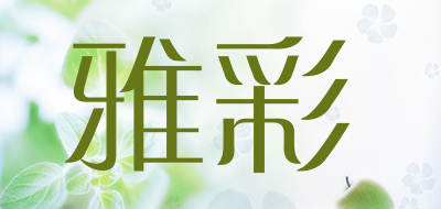 雅彩是什么牌子_雅彩品牌怎么样?
