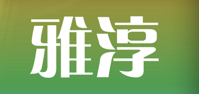 雅淳是什么牌子_雅淳品牌怎么样?