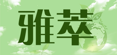 雅萃是什么牌子_雅萃品牌怎么样?