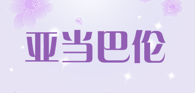 亚当巴伦是什么牌子_亚当巴伦品牌怎么样?