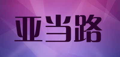 亚当路是什么牌子_亚当路品牌怎么样?