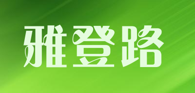 雅登路是什么牌子_雅登路品牌怎么样?