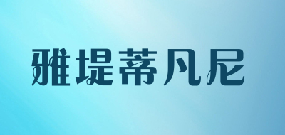 雅堤蒂凡尼是什么牌子_雅堤蒂凡尼品牌怎么样?