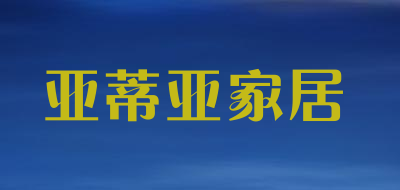 亚蒂亚家居是什么牌子_亚蒂亚家居品牌怎么样?