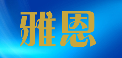 雅恩是什么牌子_雅恩品牌怎么样?