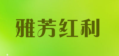 雅芳红利是什么牌子_雅芳红利品牌怎么样?