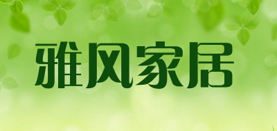 雅风家居是什么牌子_雅风家居品牌怎么样?