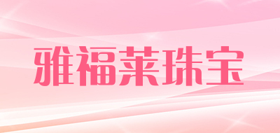 YAFUL JEWELRY是什么牌子_雅福莱珠宝品牌怎么样?