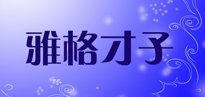雅格才子是什么牌子_雅格才子品牌怎么样?