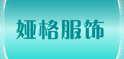 娅格服饰是什么牌子_娅格服饰品牌怎么样?
