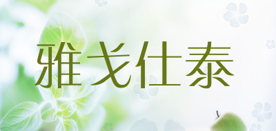 雅戈仕泰是什么牌子_雅戈仕泰品牌怎么样?