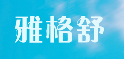 雅格舒是什么牌子_雅格舒品牌怎么样?