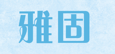 雅固是什么牌子_雅固品牌怎么样?