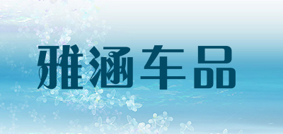 雅涵车品是什么牌子_雅涵车品品牌怎么样?
