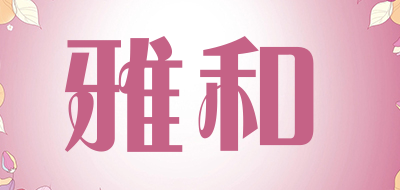雅和是什么牌子_雅和品牌怎么样?