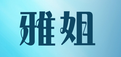 雅姐是什么牌子_雅姐品牌怎么样?