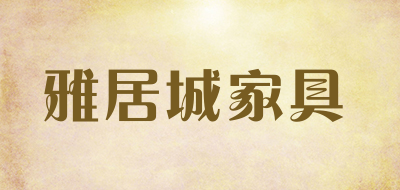雅居城家具是什么牌子_雅居城家具品牌怎么样?