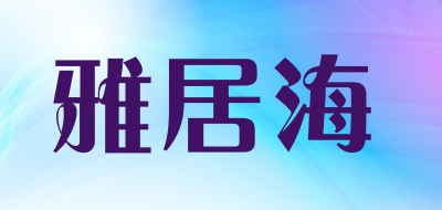 YAJUHAI是什么牌子_雅居海品牌怎么样?