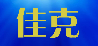 yak是什么牌子_佳克品牌怎么样?
